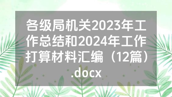 各级局机关2023年工作总结和2024年工作打算材料汇编（12篇）.docx