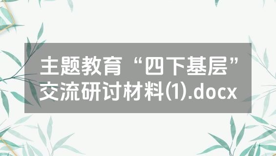 主题教育“四下基层”交流研讨材料(1).docx
