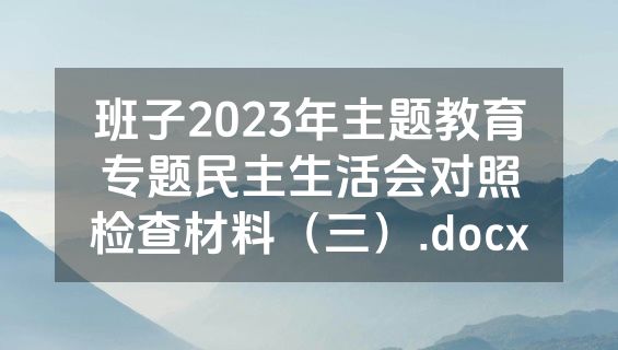 班子2023年主题教育专题民主生活会对照检查材料（三）.docx