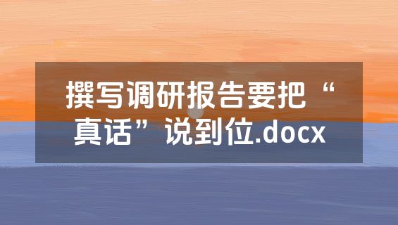 撰写调研报告要把“真话”说到位.docx