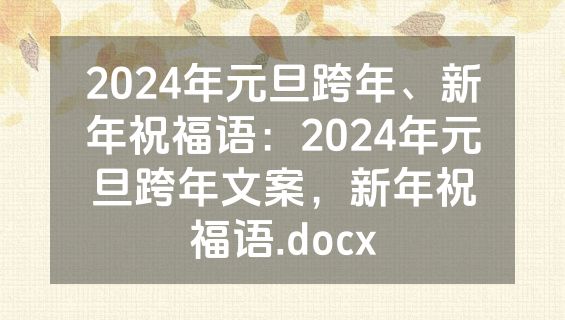 2024年元旦跨年、新年祝福语：2024年元旦跨年文案，新年祝福语.docx
