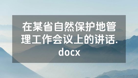 在某省自然保护地管理工作会议上的讲话.docx