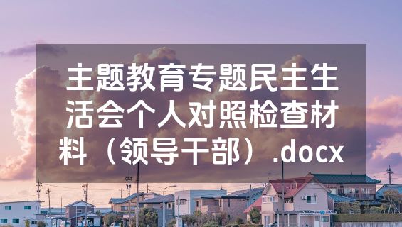 主题教育专题民主生活会个人对照检查材料（领导干部）.docx