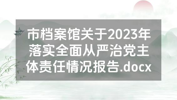 市档案馆关于2023年落实全面从严治党主体责任情况报告.docx