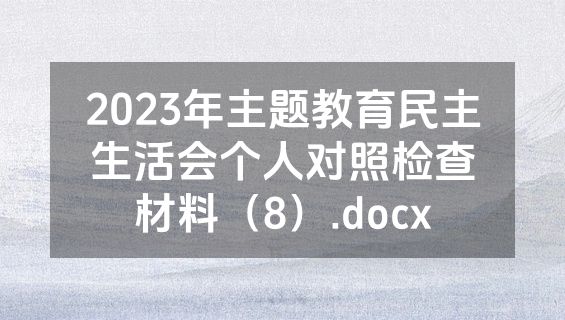 2023年主题教育民主生活会个人对照检查材料（8）.docx