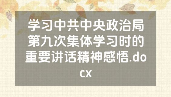 学习中共中央政治局第九次集体学习时的重要讲话精神感悟.docx