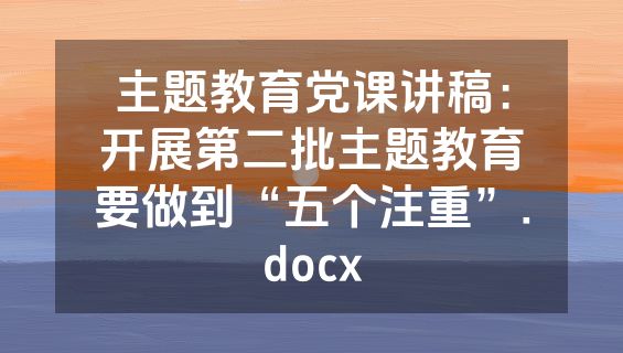主题教育党课讲稿：开展第二批主题教育要做到“五个注重”.docx