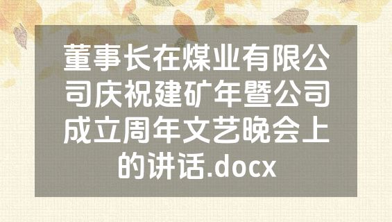 董事长在煤业有限公司庆祝建矿年暨公司成立周年文艺晚会上的讲话.docx