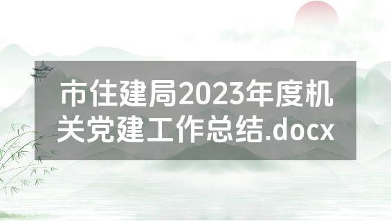 市住建局2023年度机关党建工作总结.docx