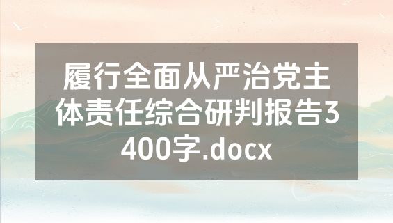 履行全面从严治党主体责任综合研判报告3400字.docx