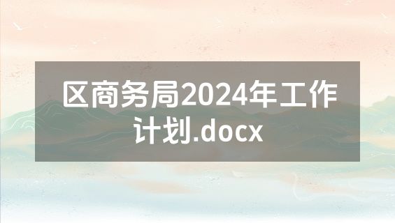 区商务局2024年工作计划.docx