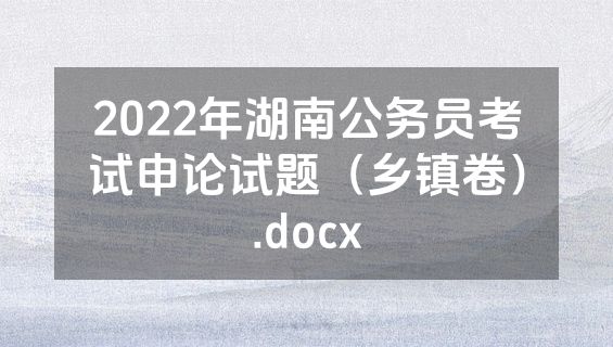 2022年湖南公务员考试申论试题（乡镇卷）.docx