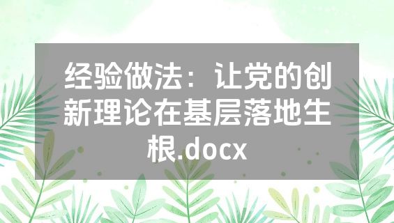 经验做法：让党的创新理论在基层落地生根.docx
