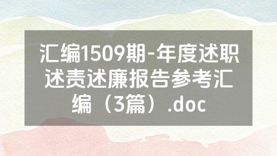 汇编1509期-年度述职述责述廉报告参考汇编（3篇）.doc