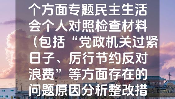 2023年主题教育新6个方面专题民主生活会个人对照检查材料（包括“党政机关过紧日子、厉行节约反对浪费”等方面存在的问题原因分析整改措施）.docx