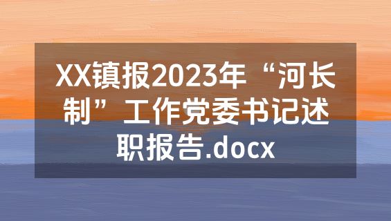 XX镇报2023年“河长制”工作党委书记述职报告.docx