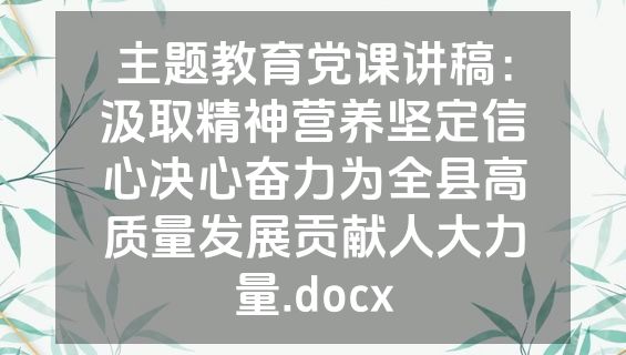 主题教育党课讲稿：汲取精神营养坚定信心决心奋力为全县高质量发展贡献人大力量.docx
