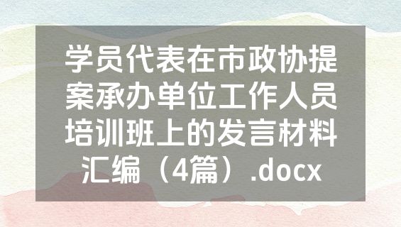 学员代表在市政协提案承办单位工作人员培训班上的发言材料汇编（4篇）.docx