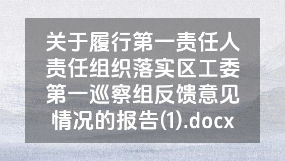 关于履行第一责任人责任组织落实区工委第一巡察组反馈意见情况的报告(1).docx