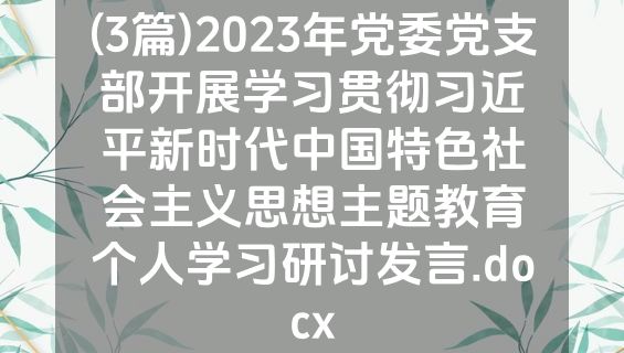 (3篇)2023年党委党支部开展学习贯彻习近平新时代中国特色社会主义思想主题教育个人学习研讨发言.docx