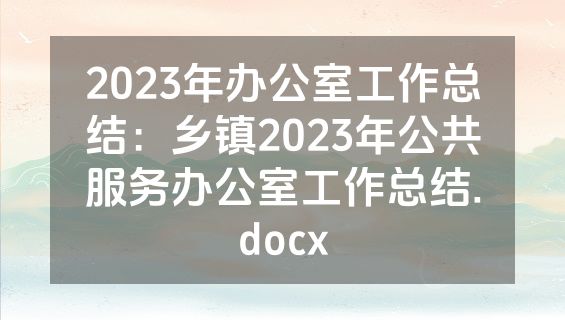 2023年办公室工作总结：乡镇2023年公共服务办公室工作总结.docx