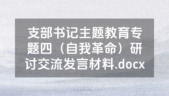 支部书记主题教育专题四（自我革命）研讨交流发言材料.docx