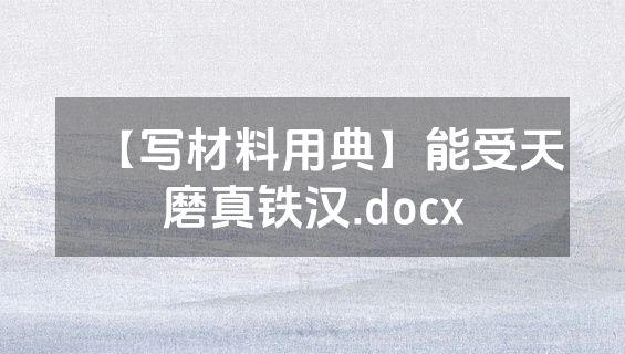 【写材料用典】能受天磨真铁汉.docx
