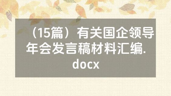 （15篇）有关国企领导年会发言稿材料汇编.docx