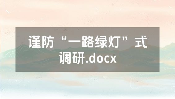 谨防“一路绿灯”式调研.docx