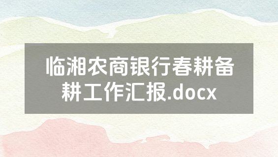 临湘农商银行春耕备耕工作汇报.docx