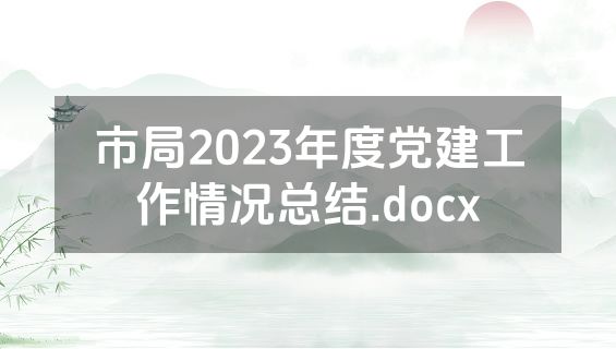 市局2023年度党建工作情况总结.docx