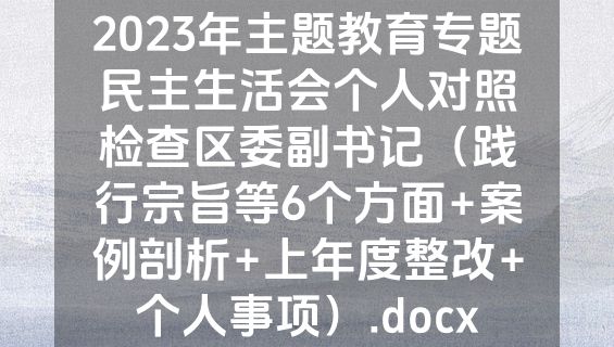2023年主题教育专题民主生活会个人对照检查区委副书记（践行宗旨等6个方面+案例剖析+上年度整改+个人事项）.docx