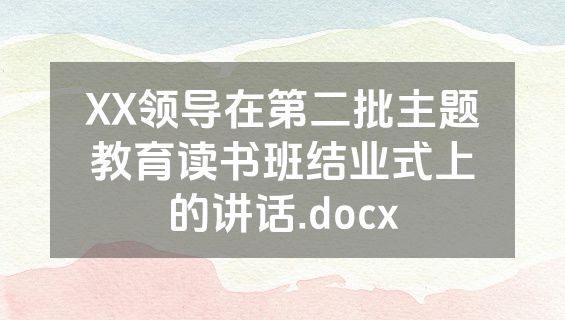 XX领导在第二批主题教育读书班结业式上的讲话.docx