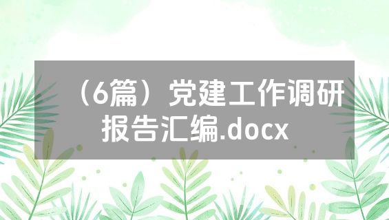 （6篇）党建工作调研报告汇编.docx