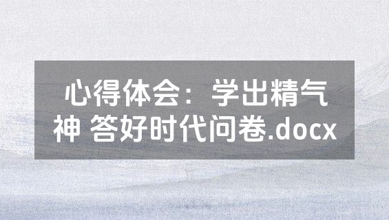 心得体会：学出精气神 答好时代问卷.docx