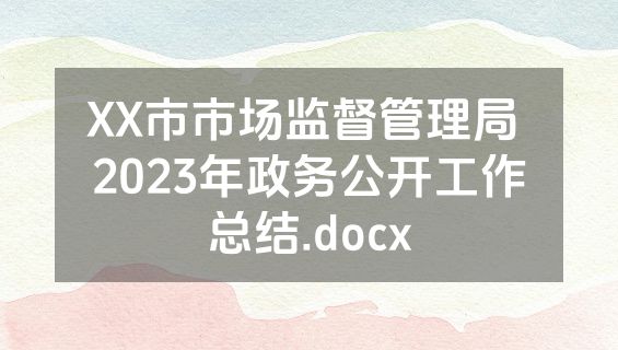 XX市市场监督管理局 2023年政务公开工作总结.docx
