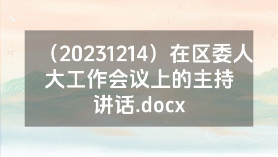 （20231214）在区委人大工作会议上的主持讲话.docx