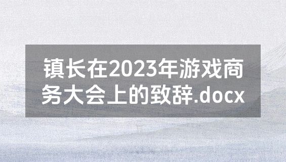 镇长在2023年游戏商务大会上的致辞.docx