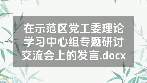 在示范区党工委理论学习中心组专题研讨交流会上的发言.docx
