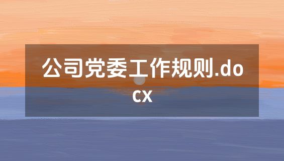 公司党委工作规则.docx