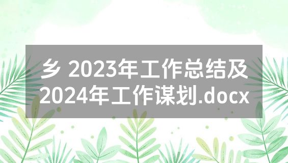 乡 2023年工作总结及2024年工作谋划.docx