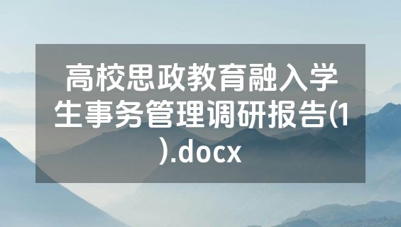 高校思政教育融入学生事务管理调研报告(1).docx