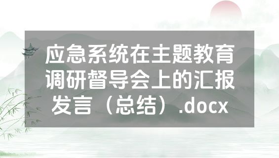 应急系统在主题教育调研督导会上的汇报发言（总结）.docx