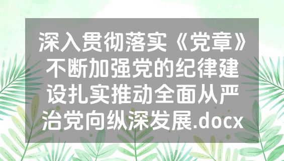 深入贯彻落实《党章》不断加强党的纪律建设扎实推动全面从严治党向纵深发展.docx