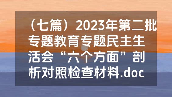 （七篇）2023年第二批专题教育专题民主生活会“六个方面”剖析对照检查材料.doc