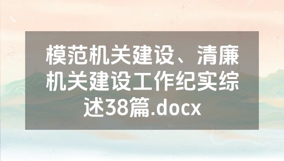 模范机关建设、清廉机关建设工作纪实综述38篇.docx