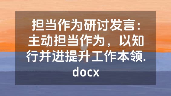 担当作为研讨发言：主动担当作为，以知行并进提升工作本领.docx