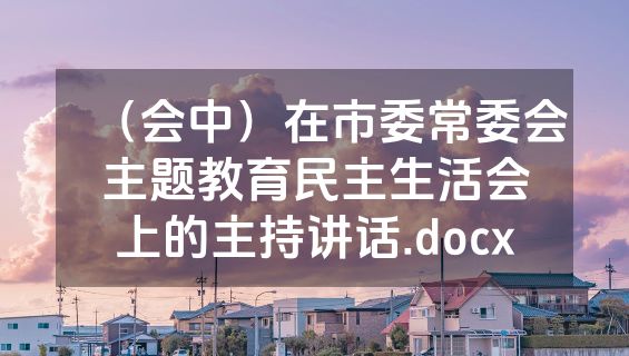 （会中）在市委常委会主题教育民主生活会上的主持讲话.docx