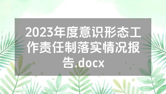 2023年度意识形态工作责任制落实情况报告.docx