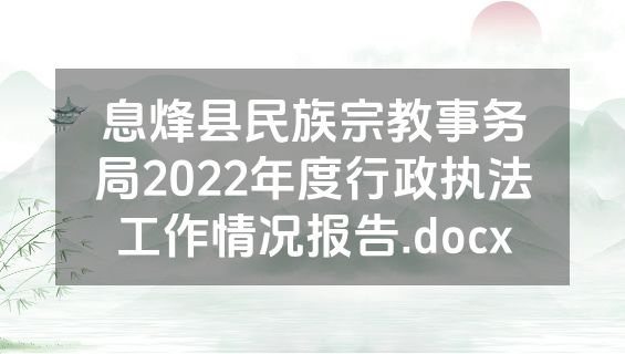 息烽县民族宗教事务局2022年度行政执法工作情况报告.docx